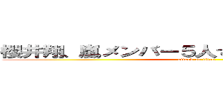 櫻井翔、嵐メンバー５人での家飲み事情を語る (attack on titan)