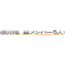 櫻井翔、嵐メンバー５人での家飲み事情を語る (attack on titan)