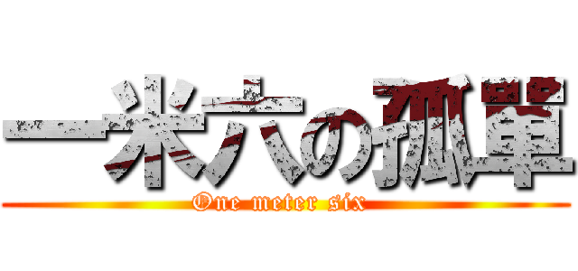 一米六の孤單 (One meter six )