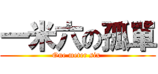 一米六の孤單 (One meter six )