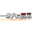 一米六の孤單 (One meter six )