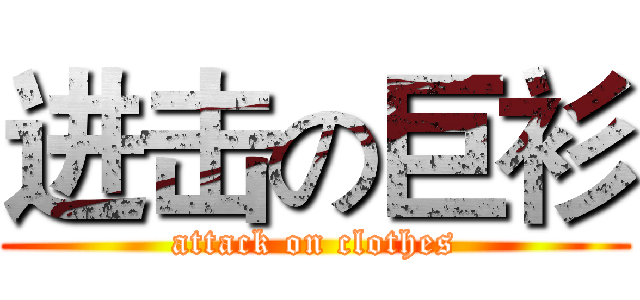 进击の巨衫 (attack on clothes)