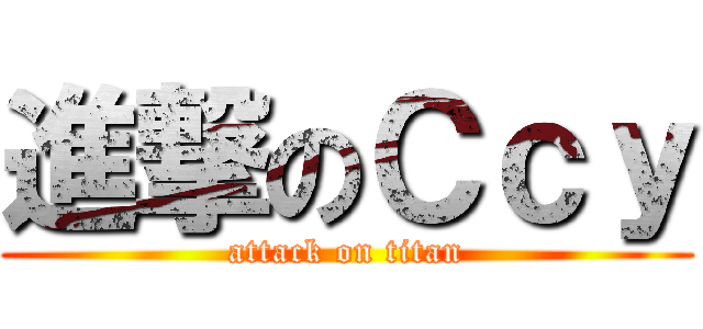 進撃のＣｃｙ (attack on titan)