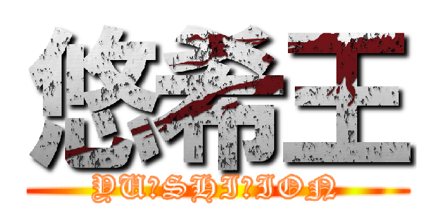 悠希王 (YU☆SHI☆ION)