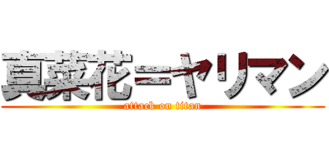 真菜花＝ヤリマン (attack on titan)