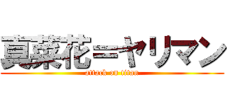 真菜花＝ヤリマン (attack on titan)