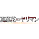 真菜花＝ヤリマン (attack on titan)