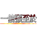 一信張至於 (１０２３０５２０)