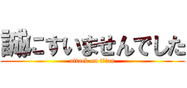 誠にすいませんでした (attack on titan)