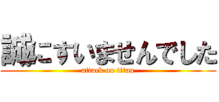誠にすいませんでした (attack on titan)