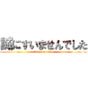 誠にすいませんでした (attack on titan)