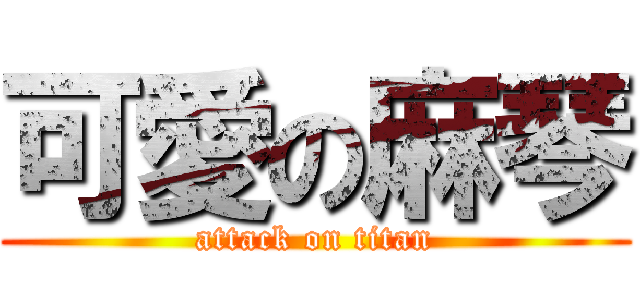 可愛の麻琴 (attack on titan)