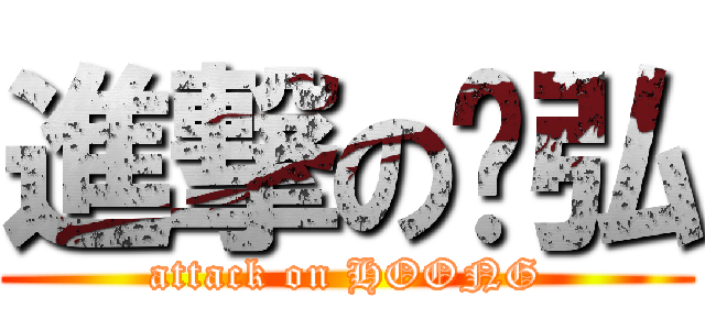 進撃の玮弘 (attack on HOONG)