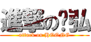 進撃の玮弘 (attack on HOONG)