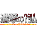 進撃の玮弘 (attack on HOONG)