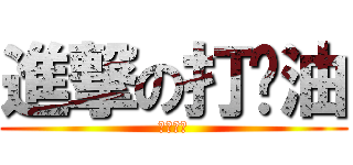 進撃の打醬油 (しょうゆ)