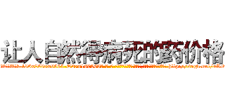 让人自然得病死的药价格 (让人自然得病死的药价格【电-186x2687x6963-Q278180069元-吉-药-业】我们做的是长期生意,靠的是老客户长期支持 http://sngk.net/aR0uJl
)