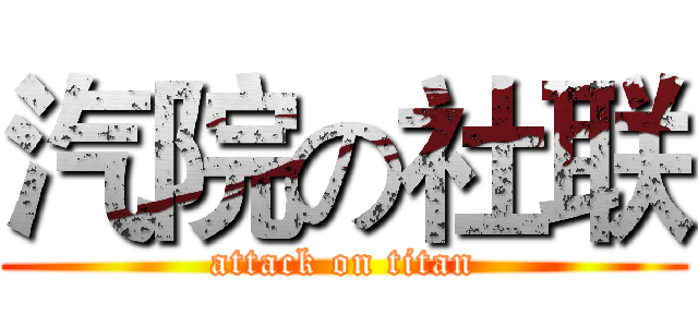 汽院の社联 (attack on titan)