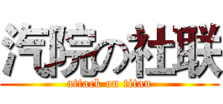 汽院の社联 (attack on titan)
