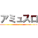 アミュスロ (amu suro)