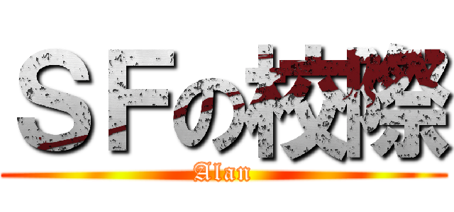 ＳＦの校際 (Alan)