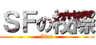 ＳＦの校際 (Alan)
