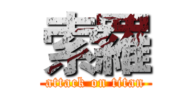 索羅 (attack on titan)