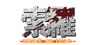 索羅 (attack on titan)