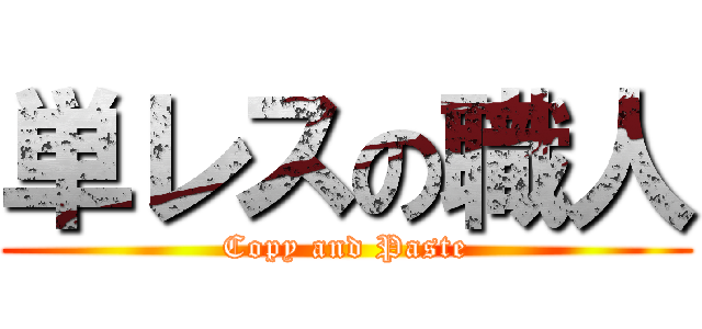 単レスの職人 (Copy and Paste)