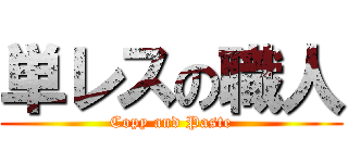 単レスの職人 (Copy and Paste)