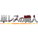 単レスの職人 (Copy and Paste)