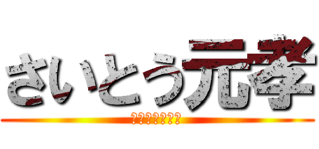 さいとう元孝 (後援会結成大会)