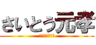 さいとう元孝 (後援会結成大会)