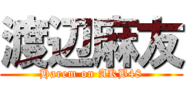 渡辺麻友 (Harem on AKB48)