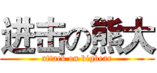 进击の熊大 (attack on bigbear)