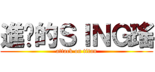 進擊的ＳＩＮＧ瑤 (attack on titan)