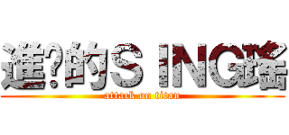 進擊的ＳＩＮＧ瑤 (attack on titan)