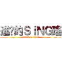 進擊的ＳＩＮＧ瑤 (attack on titan)