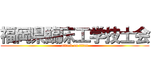 福岡県臨床工学技士会 (attack on titan)