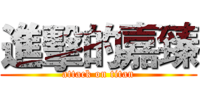 進擊的嘉臻 (attack on titan)