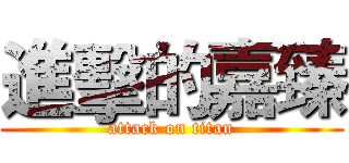 進擊的嘉臻 (attack on titan)
