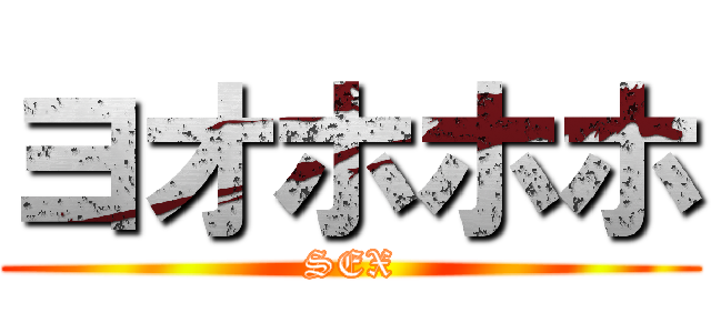 ヨオホホホ (SEX)