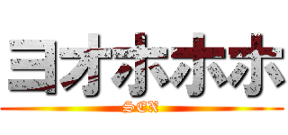 ヨオホホホ (SEX)