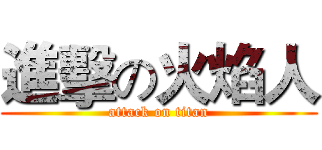 進擊の火焰人 (attack on titan)