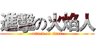 進擊の火焰人 (attack on titan)