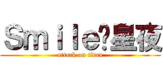 Ｓｍｉｌｅ乄星夜 (attack on titan)