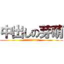 中出しの芽萌 (～なるみの膜は俺が破る～)