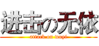 进击の无依 (attack on wuyi)