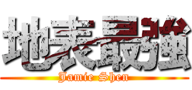 地表最強 (Jamie Shen)