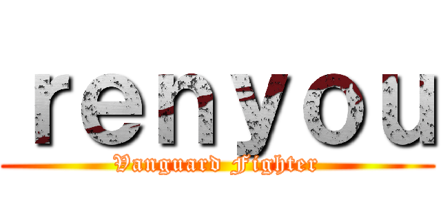 ｒｅｎｙｏｕ (Vanguard Fighter)